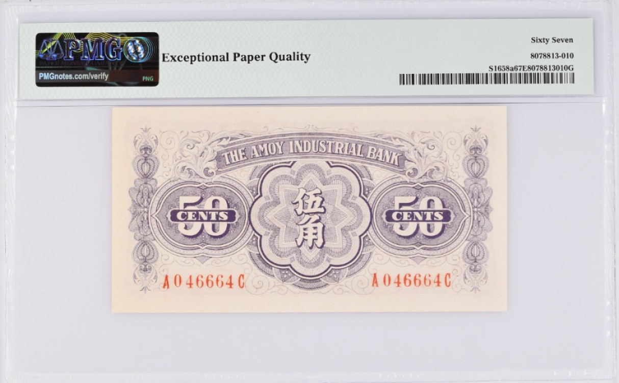 《张总和朋友们收藏》五一特别场——外币精品场 厦门劝业银行1940年5角A冠PMG67E高分对称靓号