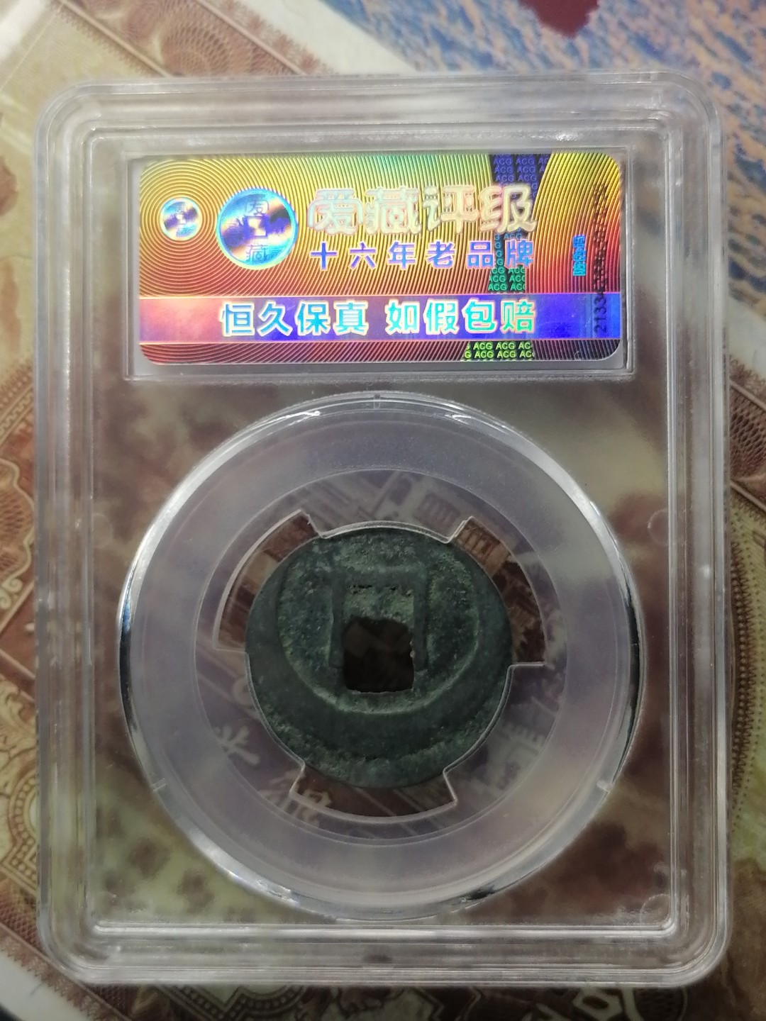 精品评级币专场 治平元宝（真书背反郭移范）