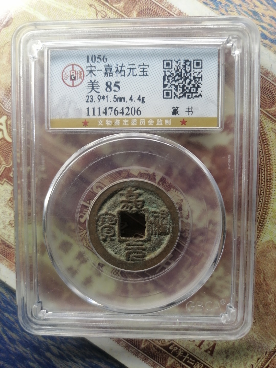 精品评级币专场 嘉祐元宝