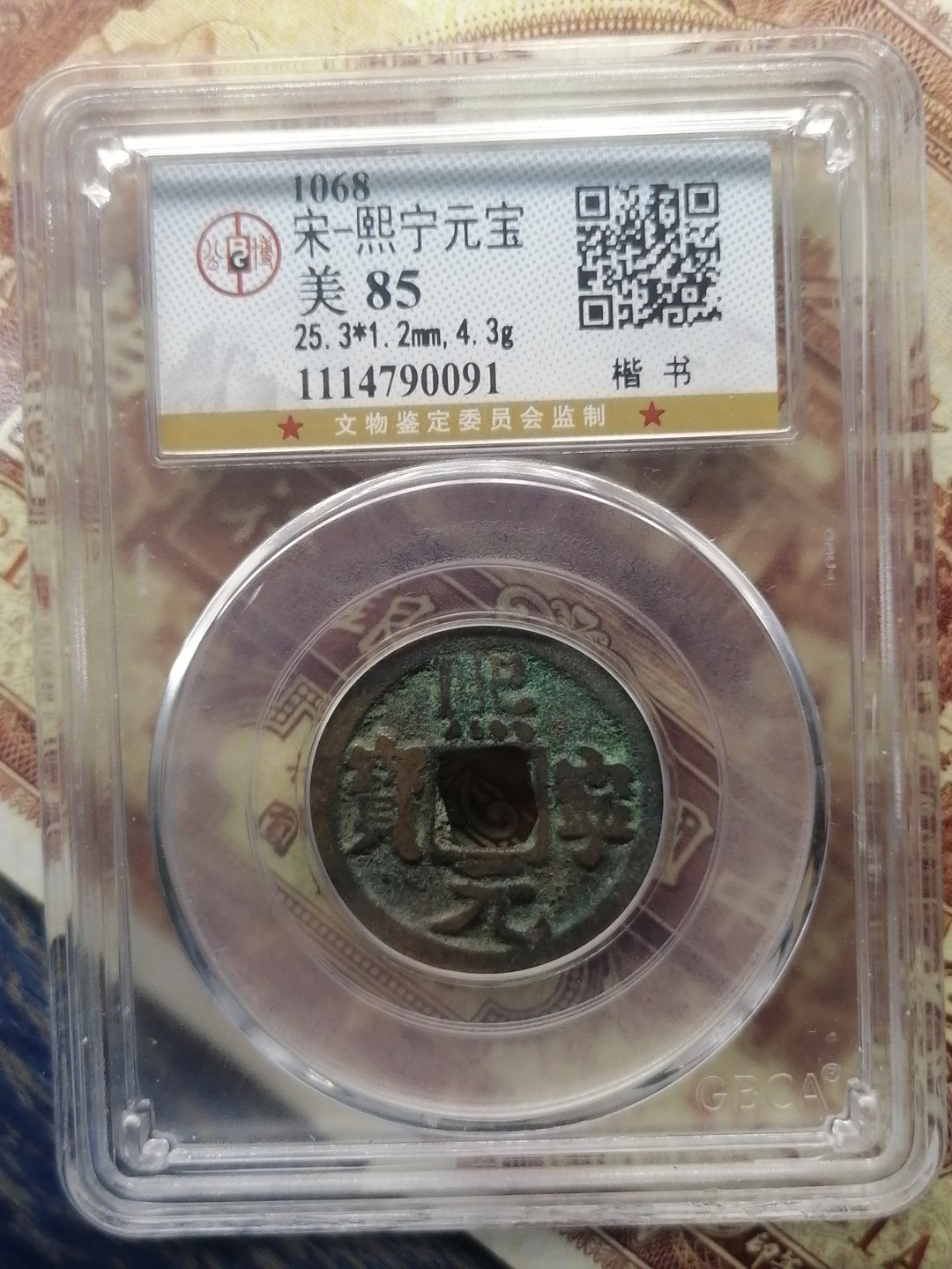 精品评级币专场 熙宁元宝（楷书）