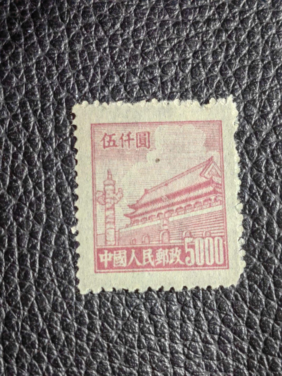 洪涛臻品批发群  精选邮票限时拍卖第二百四十二期 普4 面值5000元一枚，上品软折等，1950年新中国成立发行的第一组普票，年代久远，具有较高的收藏意义，喜欢不要错过