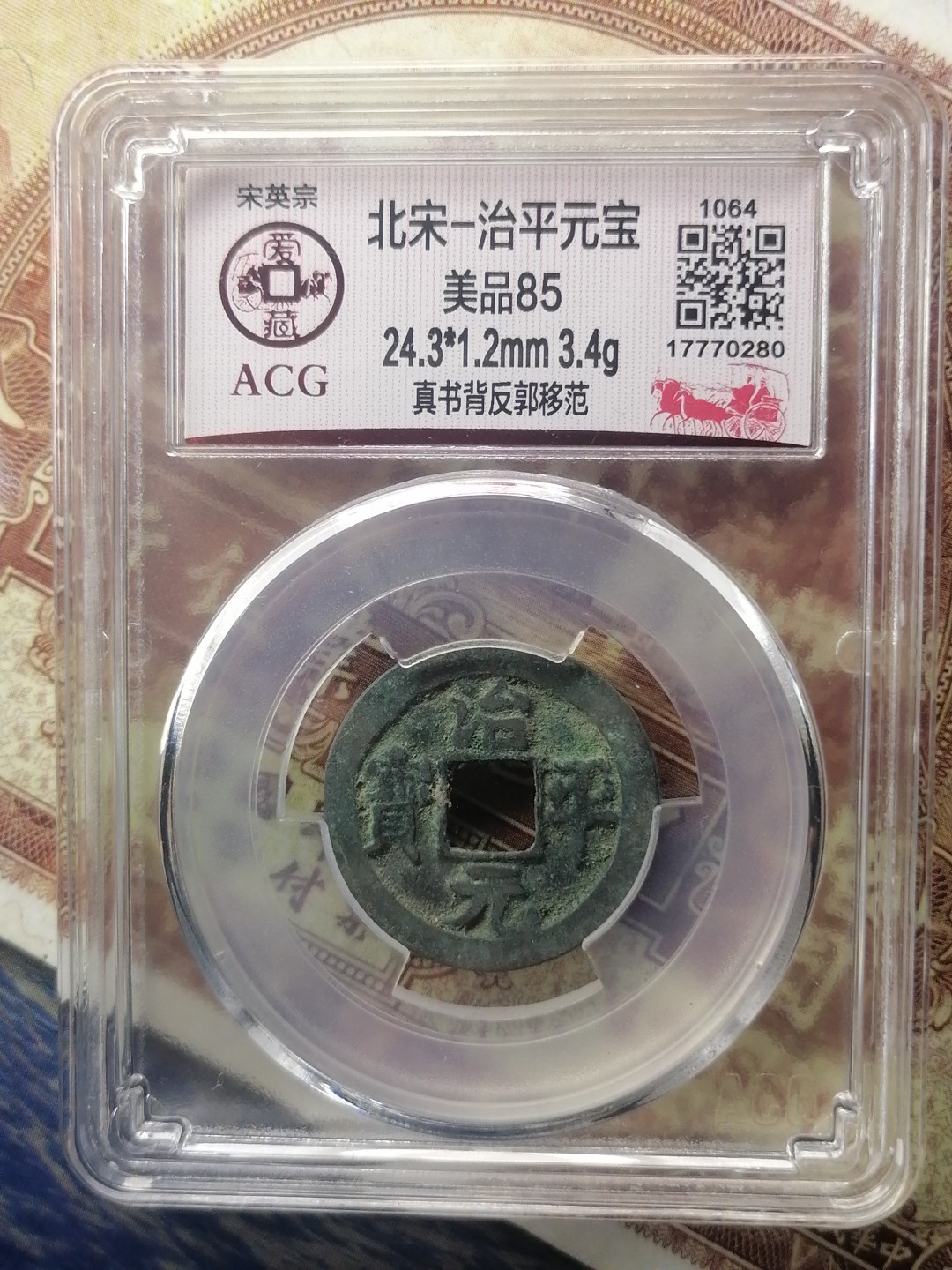 精品评级币专场 治平元宝（真书背反郭移范）