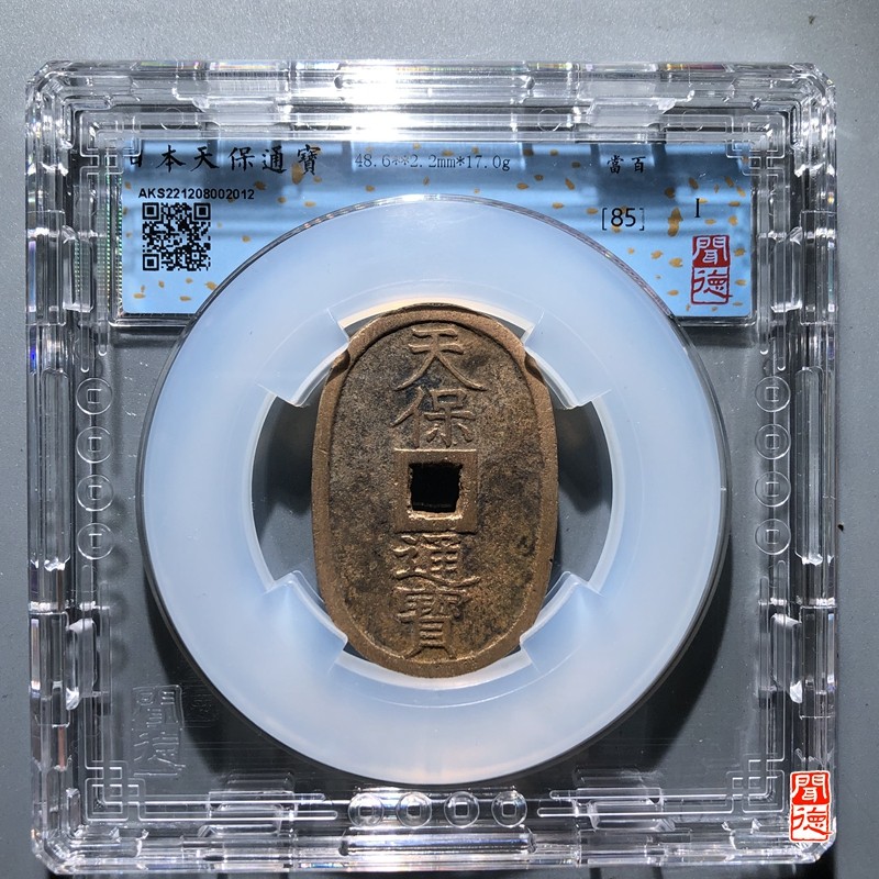 铜钱币 天宝通宝