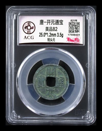 爱藏评级—唐—开元通宝，亏本大甩卖回馈粉丝 - 爱藏评级—唐—开元通宝—短头元
