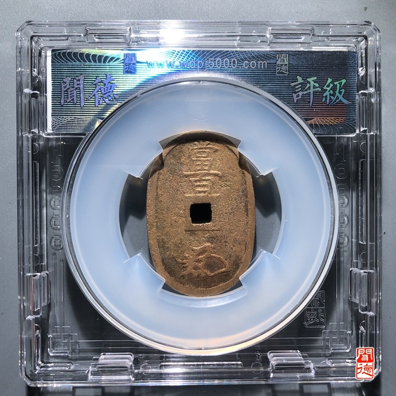 铜钱币 天宝通宝
