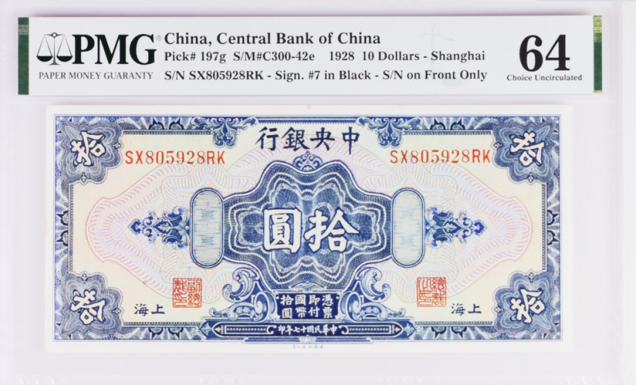 《张总和朋友们收藏》五一特别场——外币精品场 中央银行1928年民国17年10元PMG64纸币状态好无折无荧光 正面左侧正中一点黄影响了分数 背后孙中山像 雕刻精美