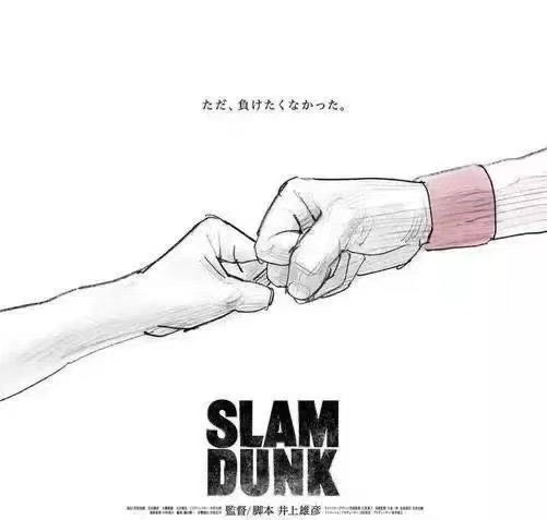 零元拍：灌篮高手大电影来了，特别奉献：井上雄彦亲笔签名 Jump50th SLAM DUNK allstar 灌篮高手300张限量艺术海报