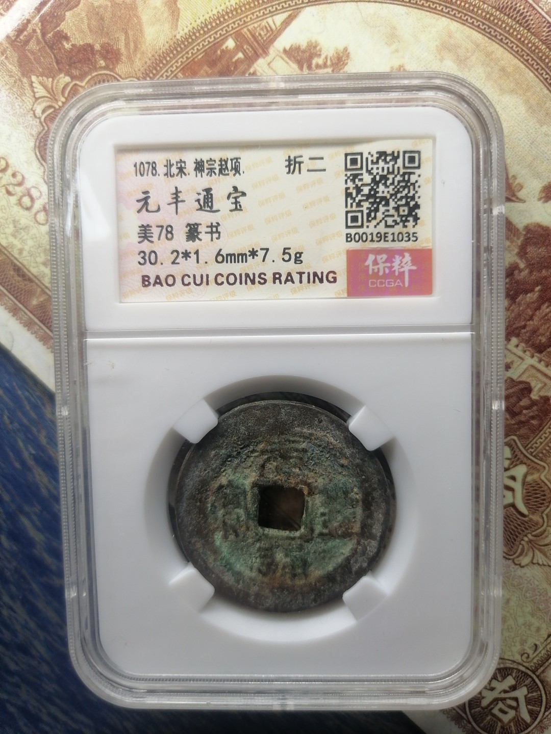 评级专场 元丰通宝折二（篆书）