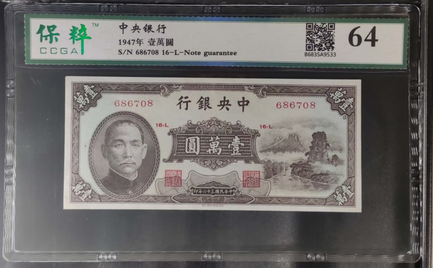 精品纸币，号码随机 民国一万元  号码随机