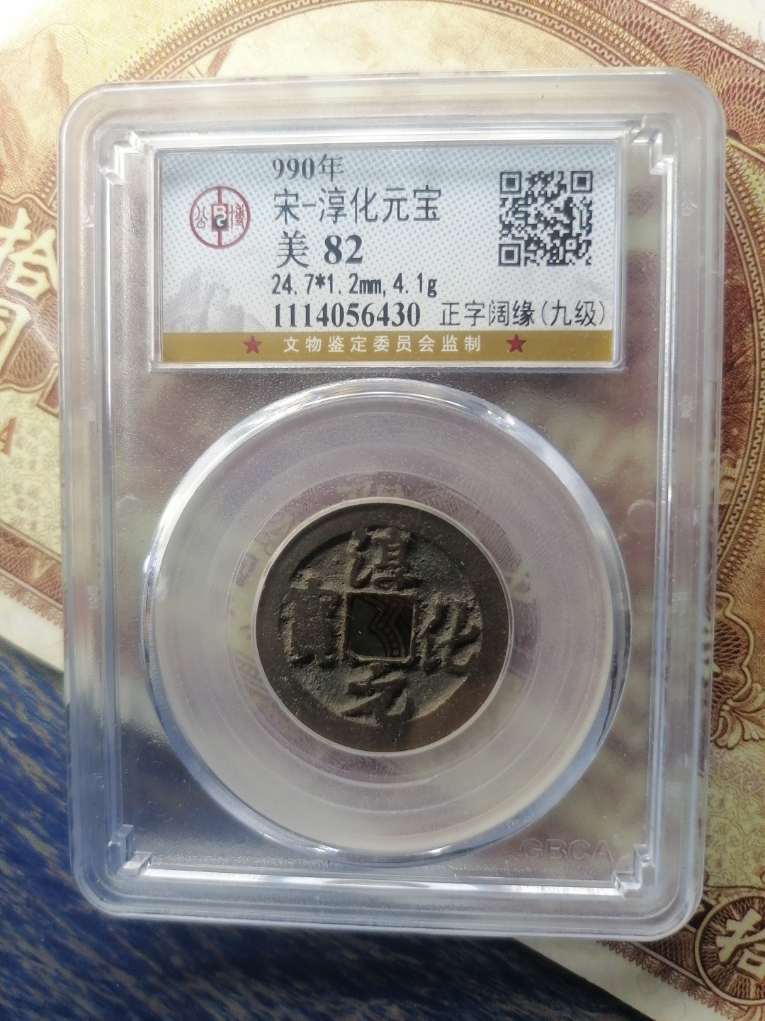 精品评级币专场 淳化元宝（正字阔缘九级）
