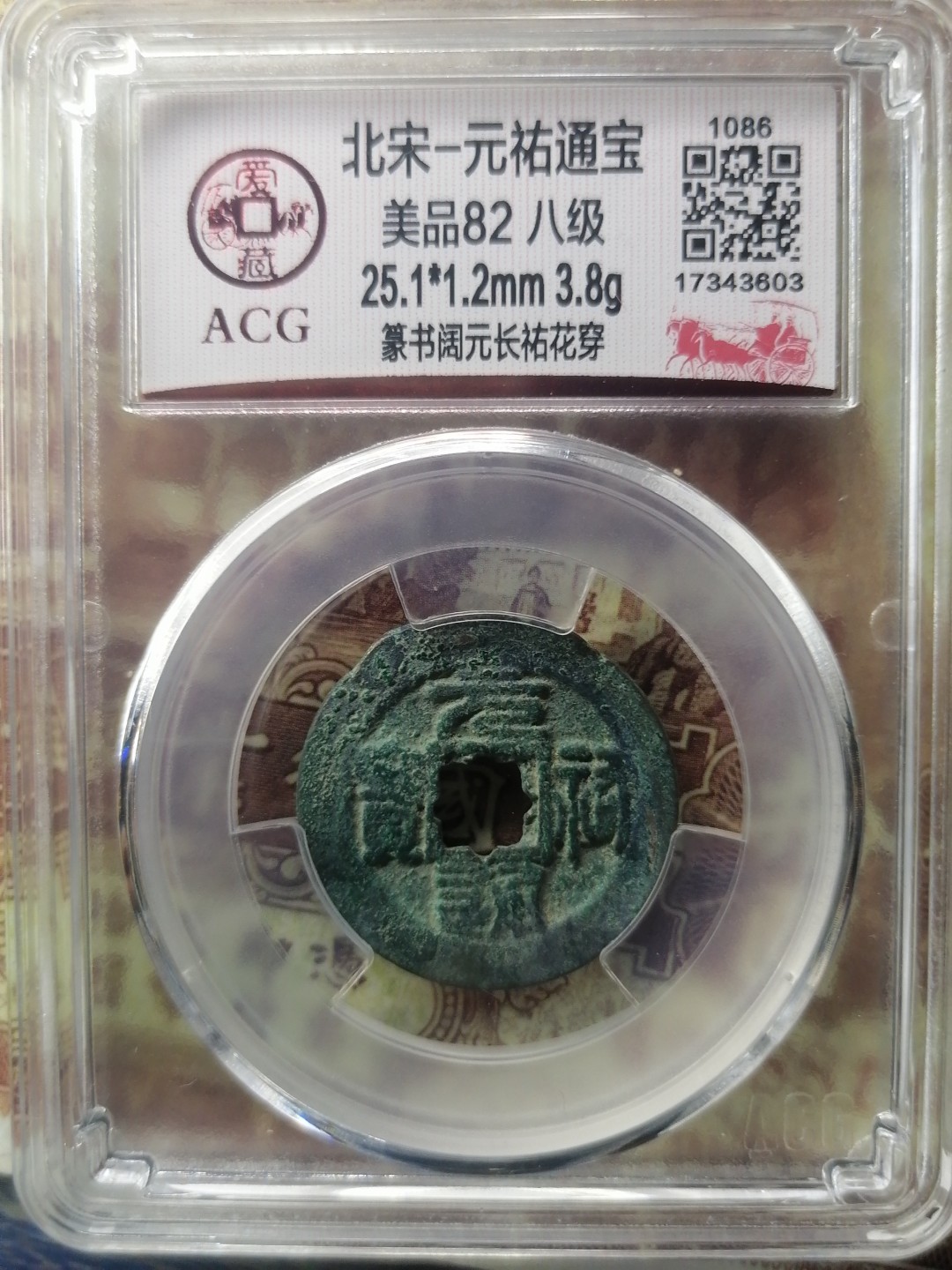 精品评级币专场 北宋一元祐通宝（篆书阔元长祐花穿八级）