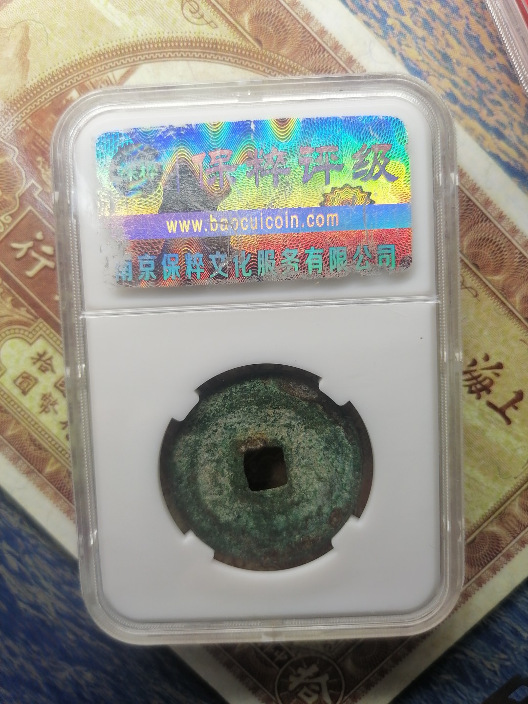 评级专场 元丰通宝折二（篆书）