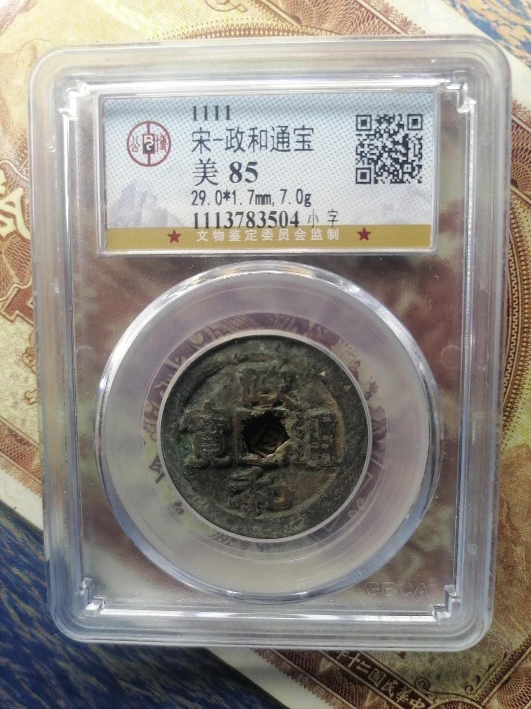 精品评级币专场 政和通宝（小字）