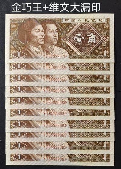 罕见大漏印YJ6599金巧王标十