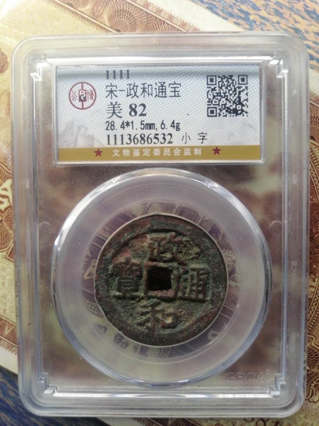 精品评级币专场 政和通宝（小字）