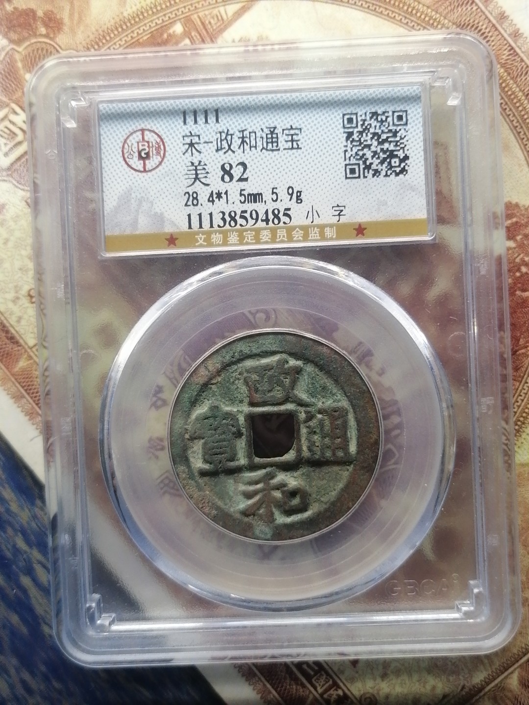 精品评级币专场 政和通宝（小字）