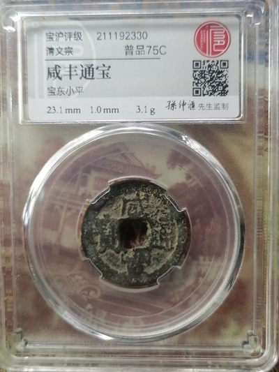 钱币专场 - 咸丰通宝（宝东小平孙老监制）