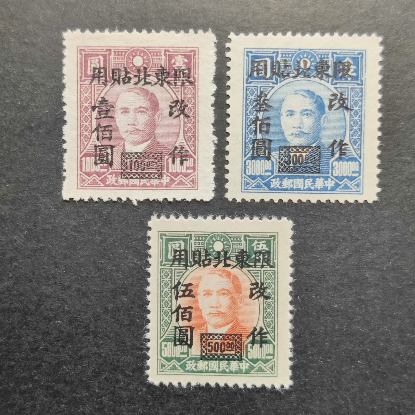 洪涛臻品批发群  精选邮票限时拍卖第二百八十四期 东北普4 上海大东一版孙中山加盖 新全套上品 