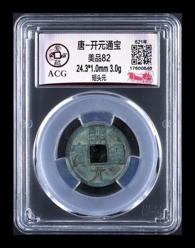 爱藏评级—唐—开元通宝，亏本大甩卖回馈粉丝 - 爱藏评级—唐—开元通宝—短头元