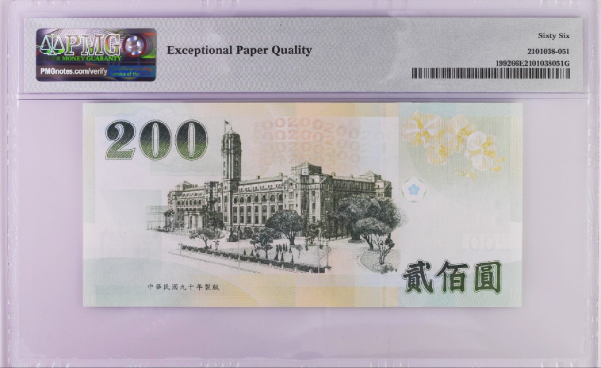 《张总和朋友们收藏》五一特别场——外币精品场 中国台湾2001年200元PMG66E超小19号 蒋公