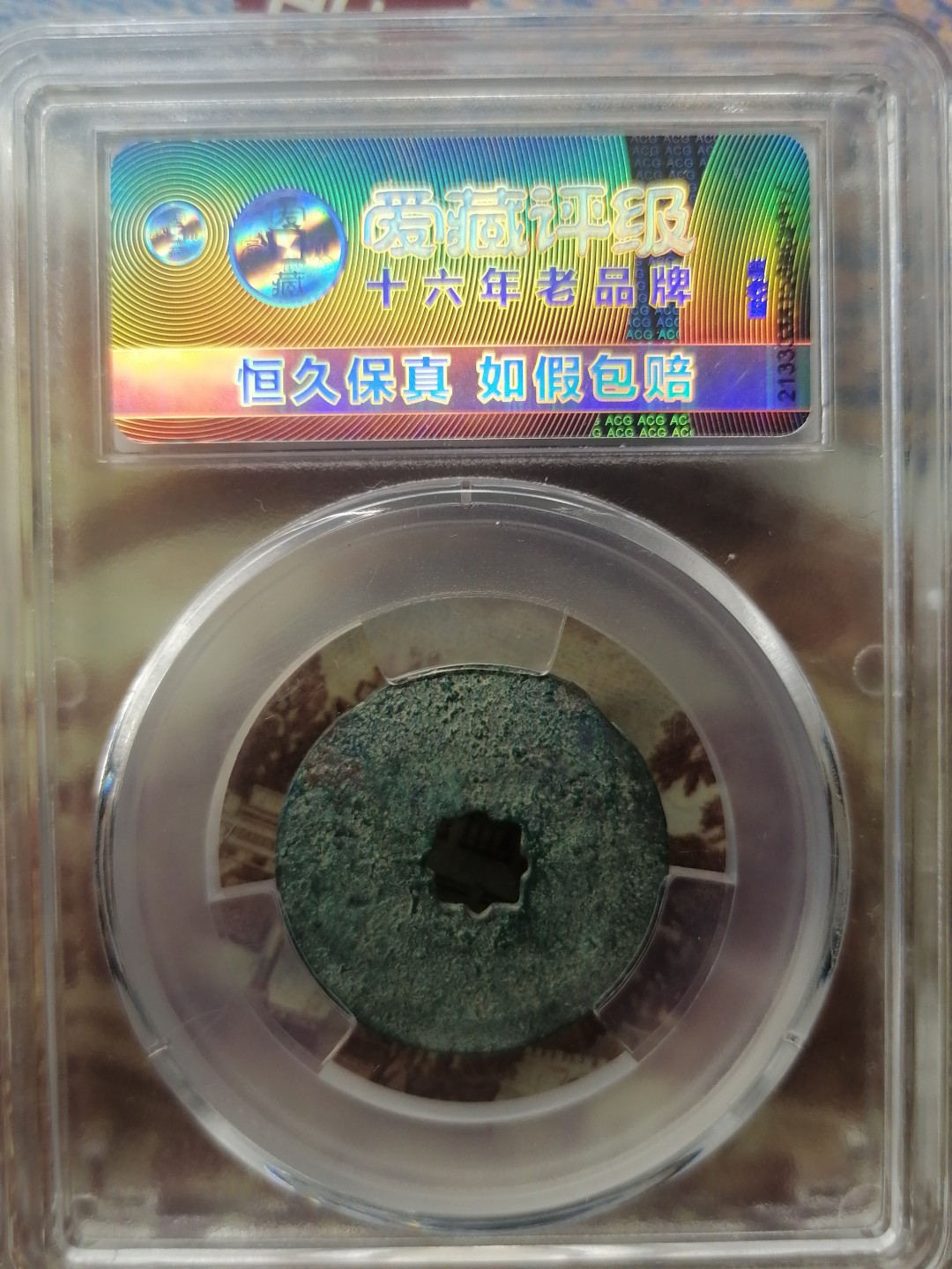 精品评级币专场 北宋一元祐通宝（篆书阔元长祐花穿八级）