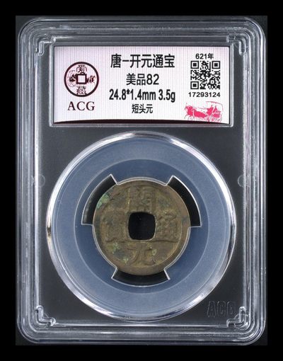爱藏评级—唐—开元通宝，亏本大甩卖回馈粉丝 - 爱藏评级—唐—开元通宝—短头元