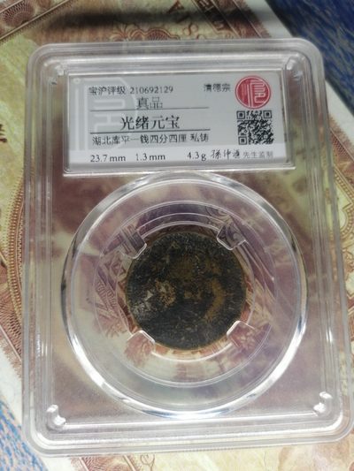 钱币专场 - 光绪元宝湖北库平一钱四分四厘（私铸孙老监制）