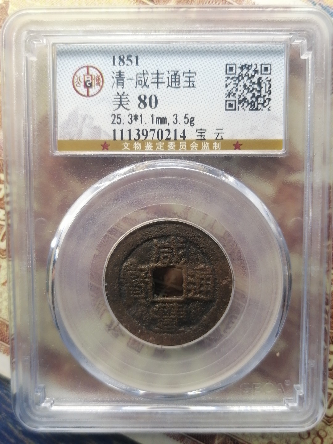 精品评级币专场 清一咸丰通宝（宝云）