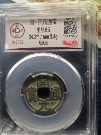 精品评级币专场 - 唐∽开元通宝（短头元）