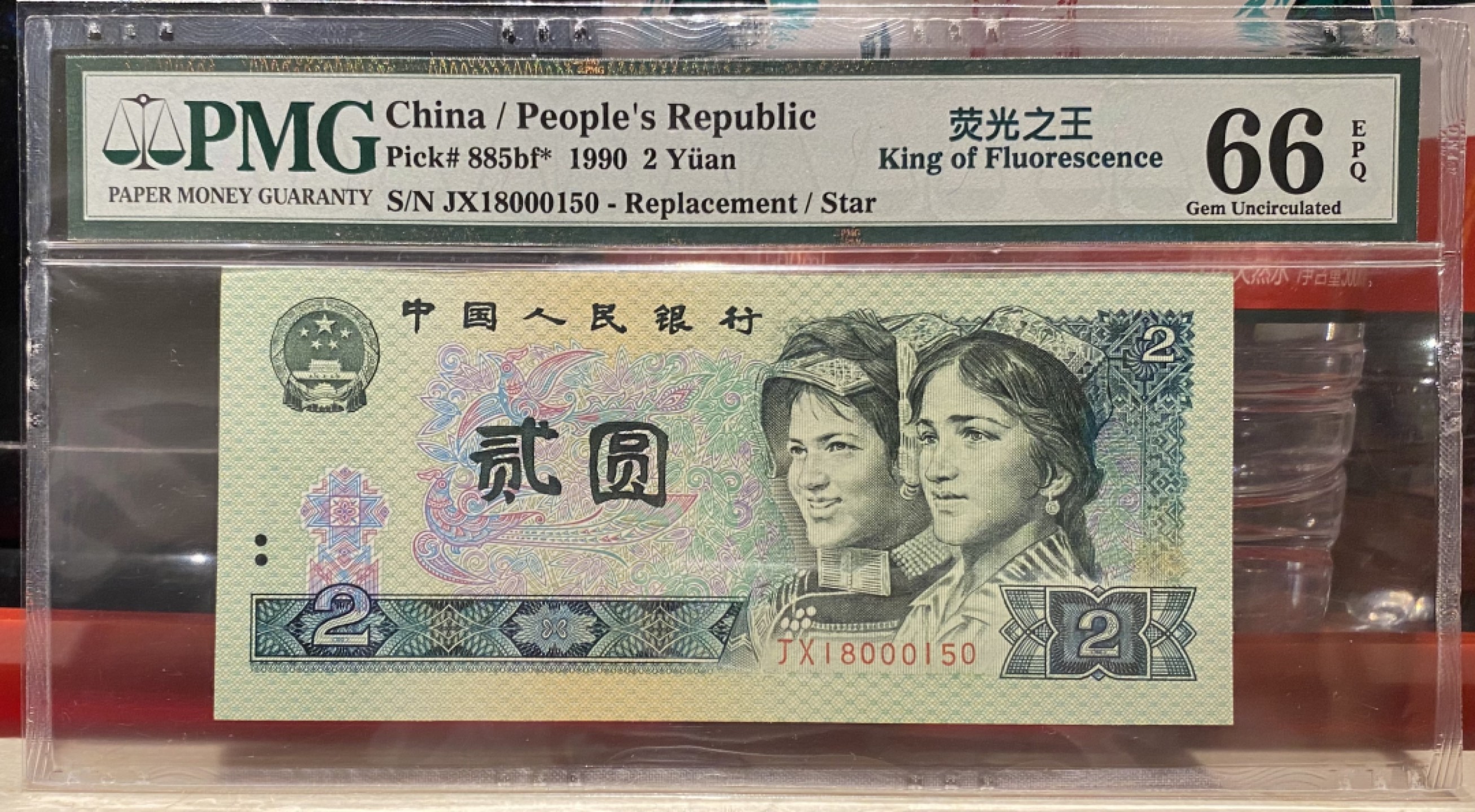 大黄蜂拍卖第77期 902绿幽灵补号JX18000150，66分