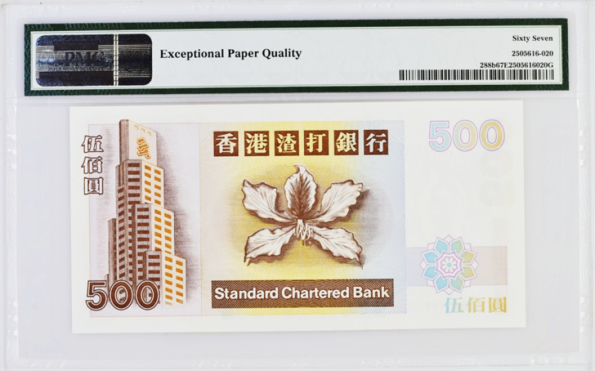 《张总和朋友们收藏》五一特别场——外币精品场 香港渣打银行1999年500元PMG67E高分凤凰无4