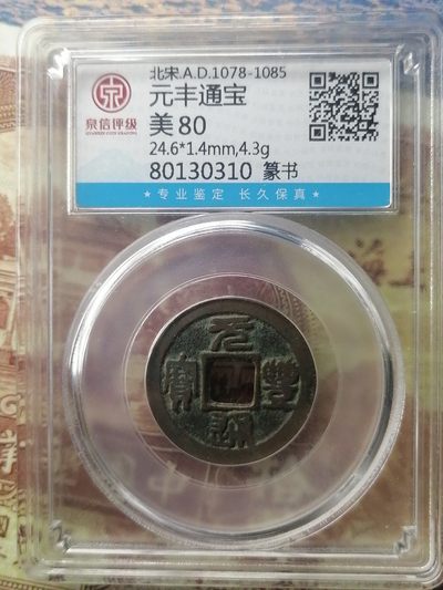 钱币专场 - 北宋一元丰通宝（篆书）