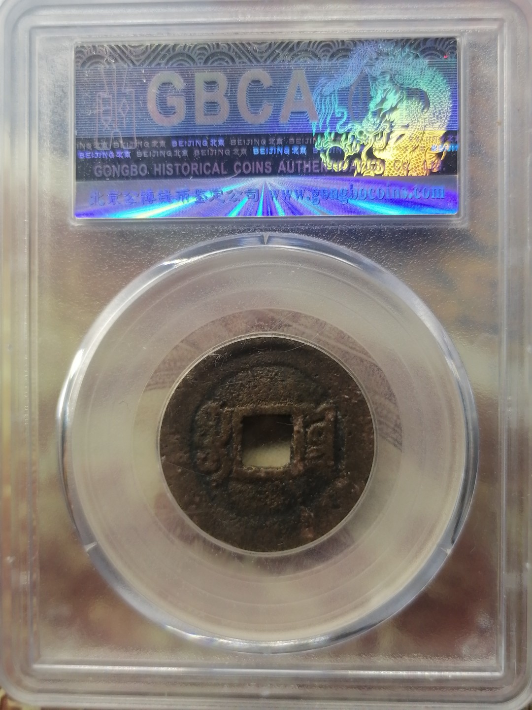 精品评级币专场 清一咸丰通宝（宝云）