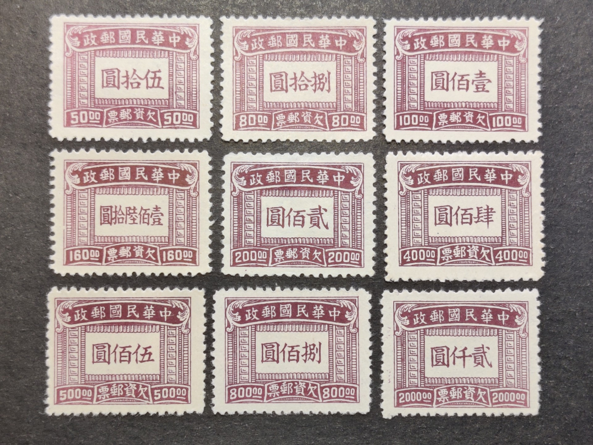 洪涛臻品批发群  精选邮票限时拍卖第二百四十一期 民欠11 上海大东版欠资邮票 9全新上品【欠资邮票只在邮局内使用, 不出售给用邮者与集邮者, 所以当时能买到欠资邮票的人很少】