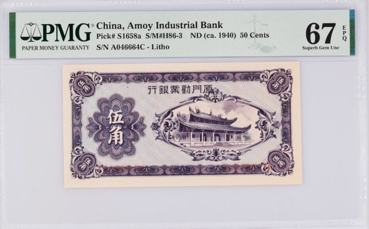 《张总和朋友们收藏》五一特别场——外币精品场 厦门劝业银行1940年5角A冠PMG67E高分对称靓号
