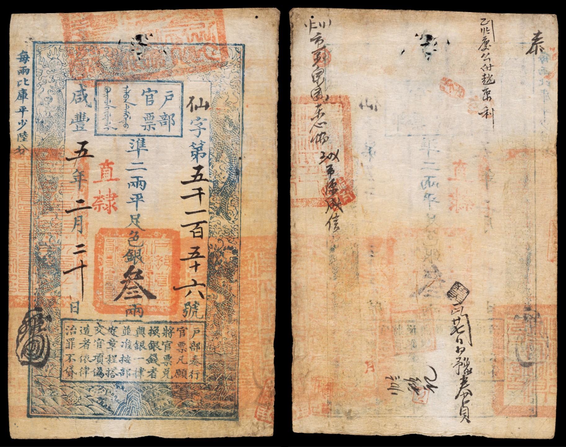 广州中孚2023年春拍-钱币专场 咸丰五年（1855年）户部官票叁两，仙字第五千一百五十六号，正面钤印：“户部官票永远通行”、“户部官票局官防 ”、加盖“直隶”红戳，背面： 图案文字极为清晰，在同类票中属上乘品相，保存至今，甚是难得