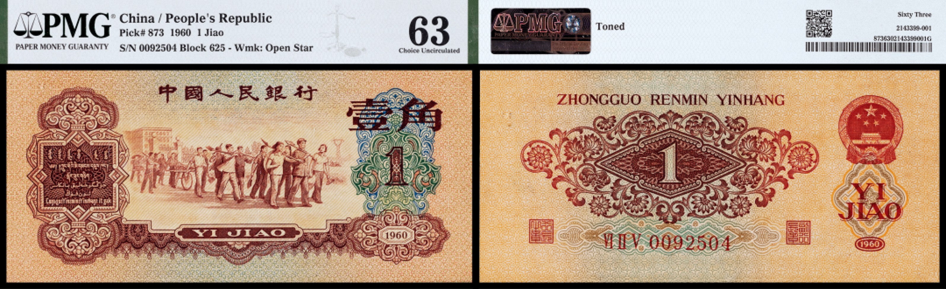 广州中孚2023年春拍-钱币专场 1960年 三版人民币 枣红壹角   PMG-63 背标（Toned）