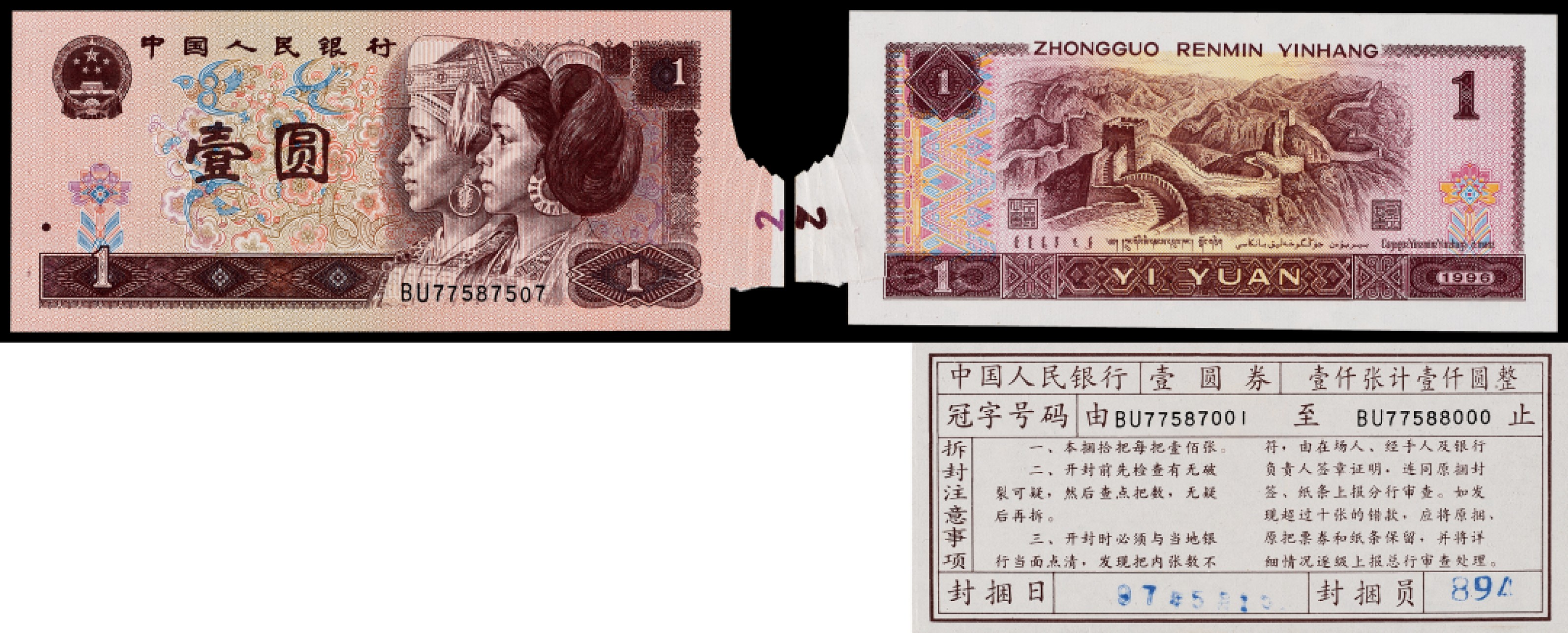 广州中孚2023年春拍-钱币专场 1996年 四版人民币壹圆 币签合一 错版币 PMG-66EPQ 少见
