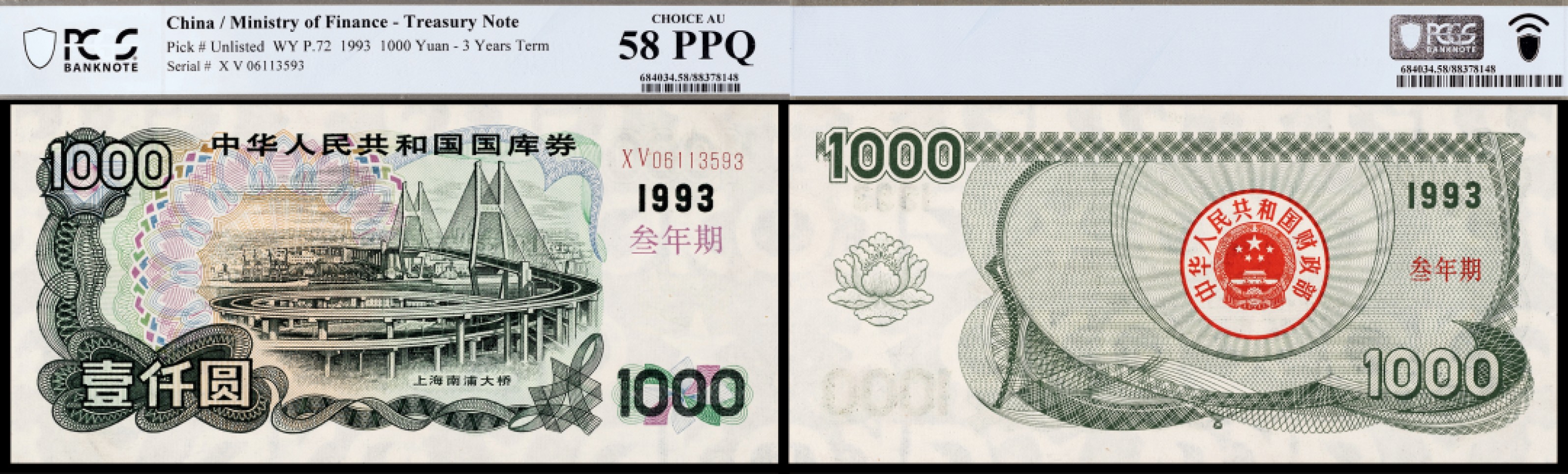 广州中孚2023年春拍-钱币专场 1993年 三年期国库券 壹仟圆  PCGS-58PPQ