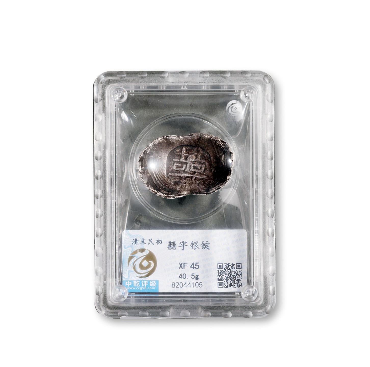 广州中孚2023年春拍-钱币专场 清末民初  囍字银锭  重40.5克 中乾评级-XF45 评级编号：82044105
