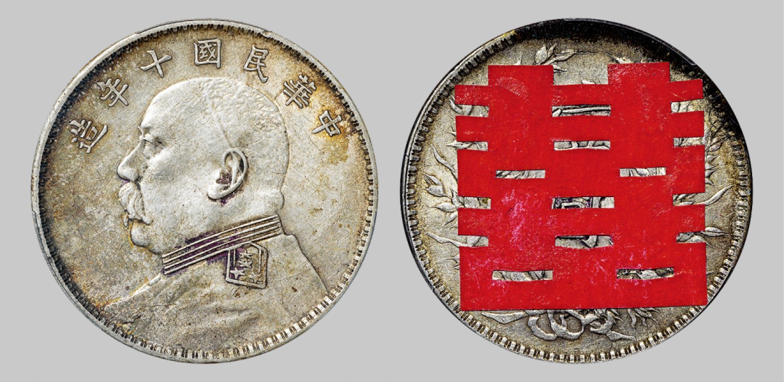 广州中孚2023年春拍-钱币专场 民国十年 袁世凯像壹圆银币。PCGS-AU（87582348）