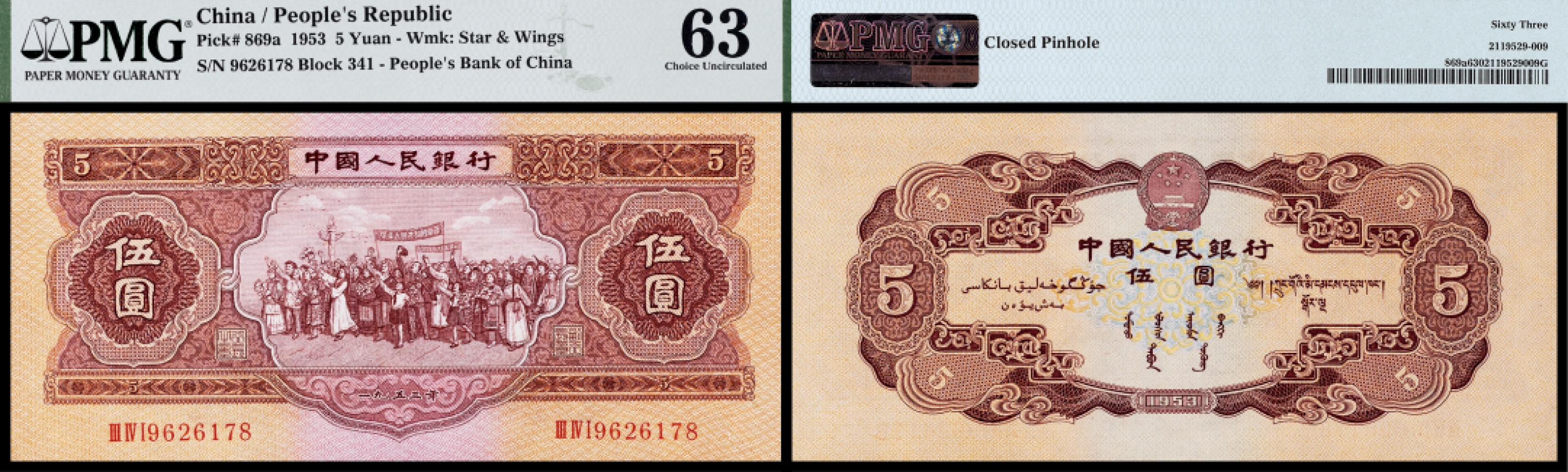 广州中孚2023年春拍-钱币专场 1953年 二版人民币 伍圆  PMG-63背标（Closed Pinhole）