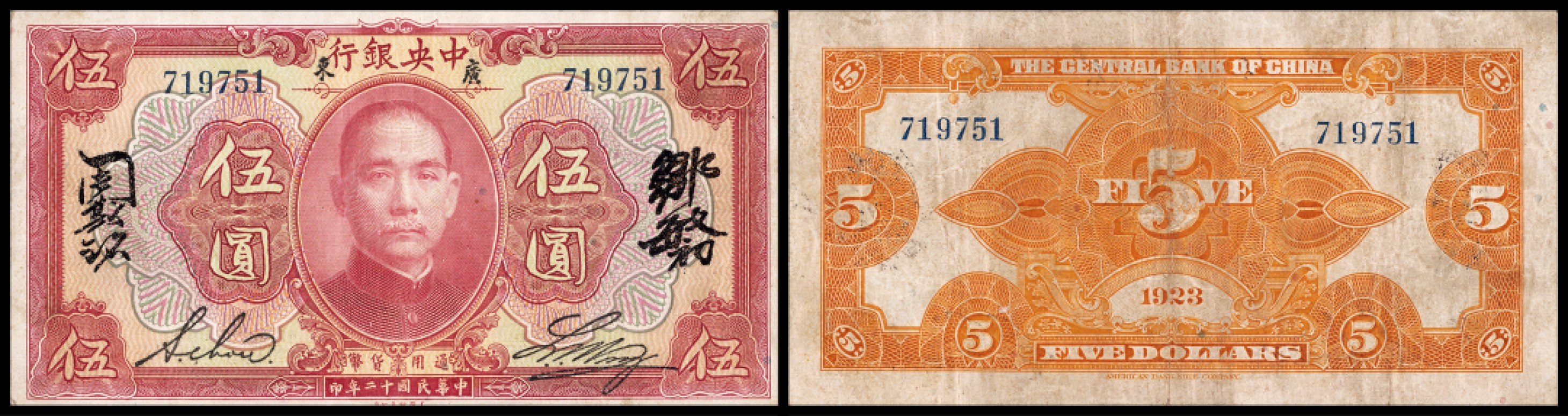 广州中孚2023年春拍-钱币专场 民国十二年 中央银行 伍圆  6品