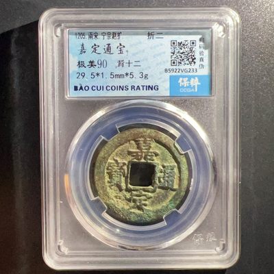 【古泉藏轩阁】古钱币专场 第015期，全场保真满二百元包邮，关注领福利！陆续上新品 - 嘉定通宝背十二 90分