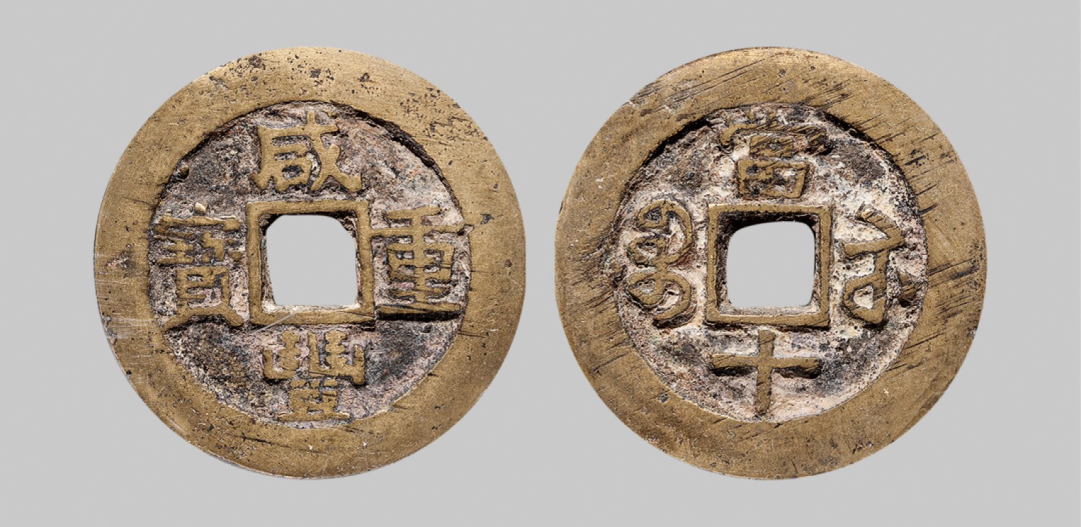 广州中孚2023年春拍-钱币专场 清代 咸丰重宝 宝苏当十 直径34.6mm*2.6mm 重16.0克 中乾评级 80 评级编号：21929595