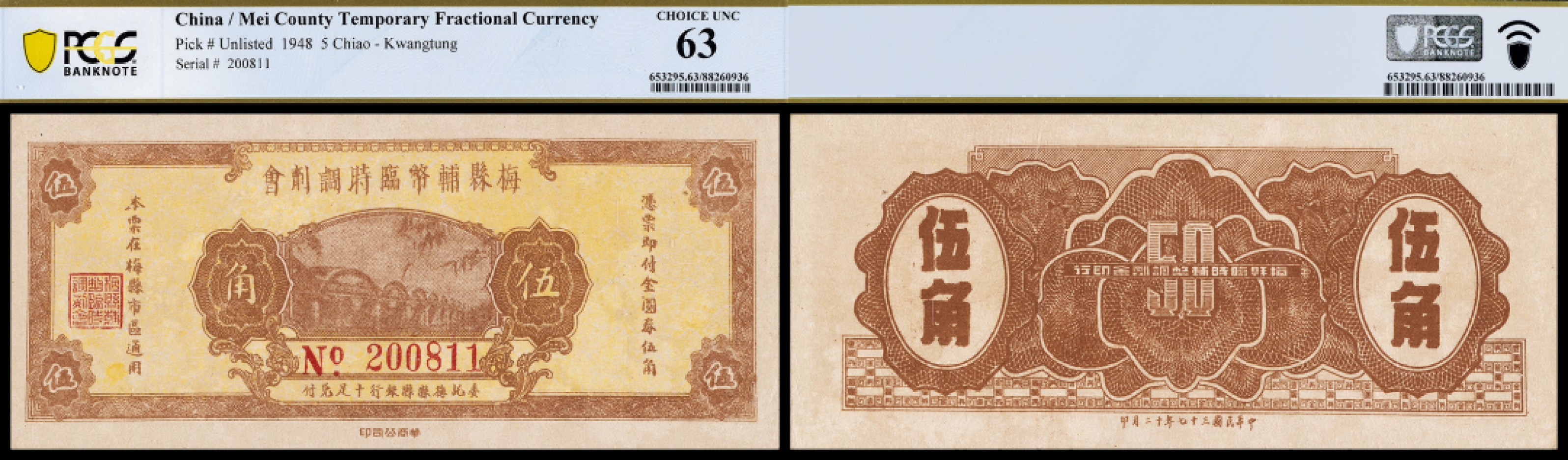 广州中孚2023年春拍-钱币专场 民国三十七年 梅县辅币临时调剂会 伍角 PCGS-63