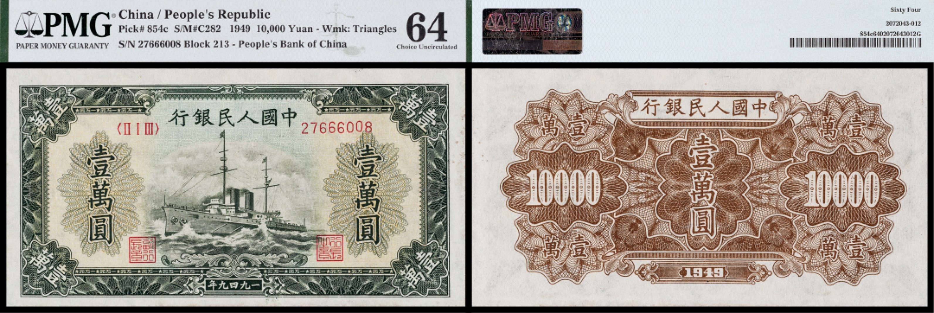 广州中孚2023年春拍-钱币专场 1949年 一版人民币 军舰 壹萬圆  PMG-64