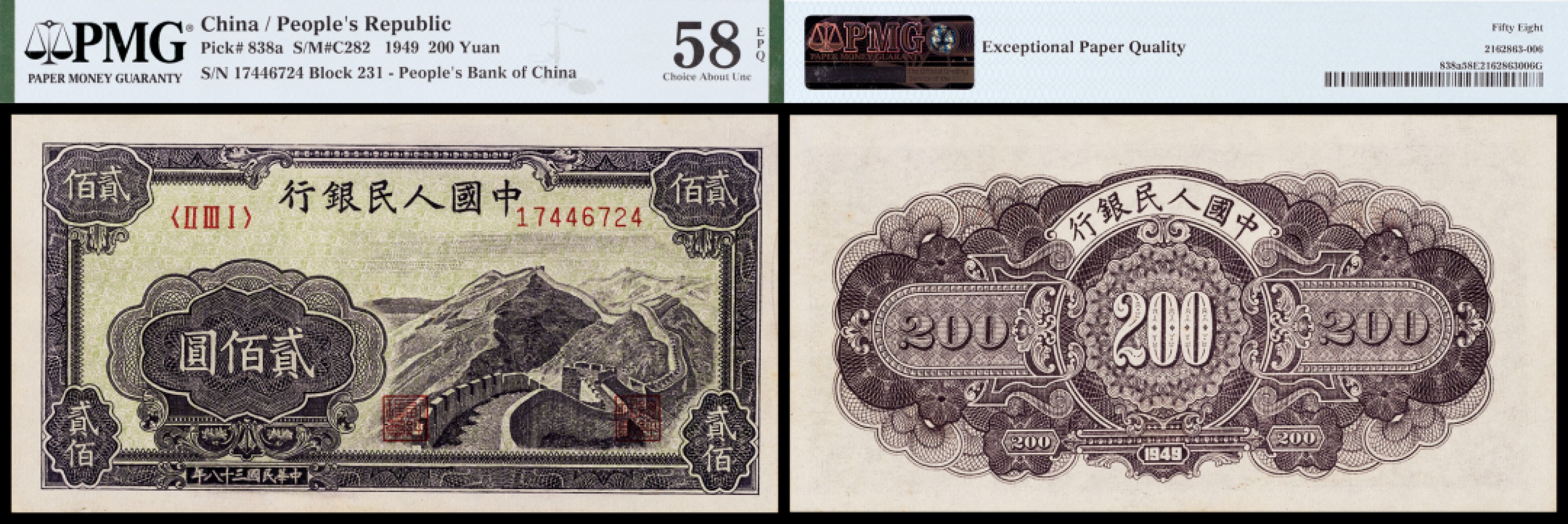 广州中孚2023年春拍-钱币专场 1949年 一版人民币 长城 贰佰圆 PMG-58EPQ