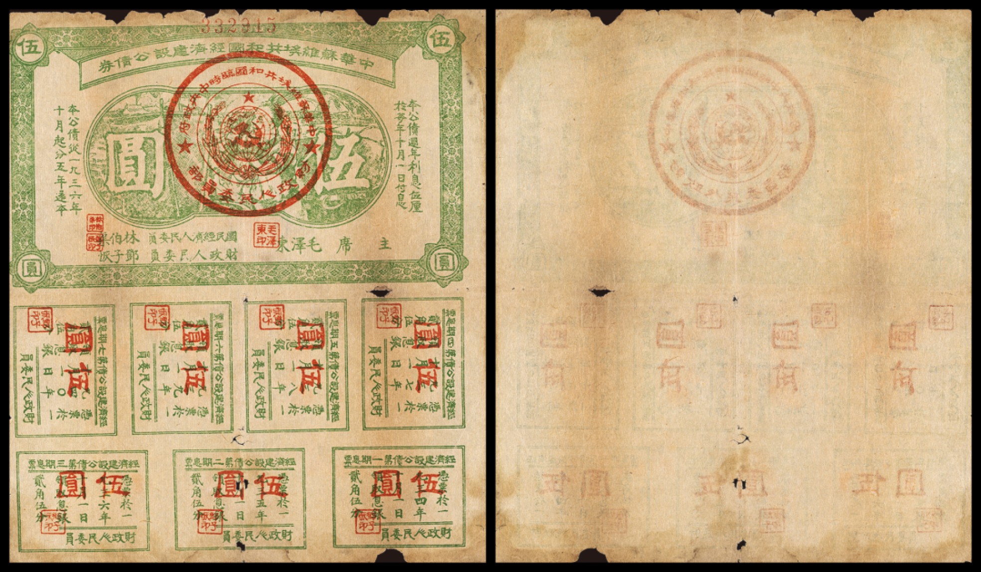 广州中孚2023年春拍-钱币专场 1934年 中华苏维埃共和国经济建设公债券 伍圆 穿孔边裂 5品