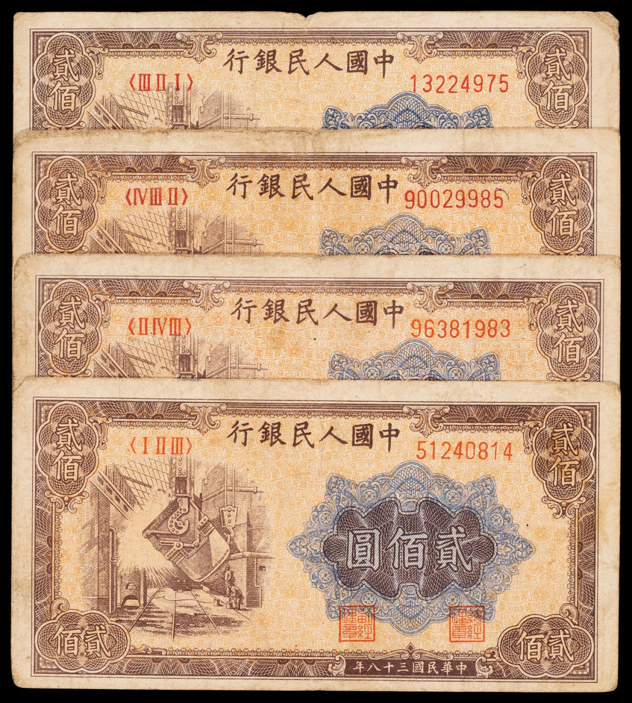广州中孚2023年春拍-钱币专场 1949年 一版人民币 炼钢 贰佰圆 4张 6品